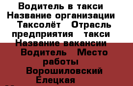 Водитель в такси › Название организации ­ Таксолёт › Отрасль предприятия ­ такси › Название вакансии ­ Водитель › Место работы ­ Ворошиловский Елецкая 71 › Минимальный оклад ­ 30 000 › Максимальный оклад ­ 60 000 › Возраст от ­ 21 - Волгоградская обл., Волгоград г. Работа » Вакансии   . Волгоградская обл.